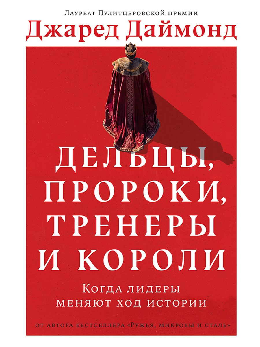 Дельцы, пророки, тренеры и короли: Когда лидеры меняют ход истории