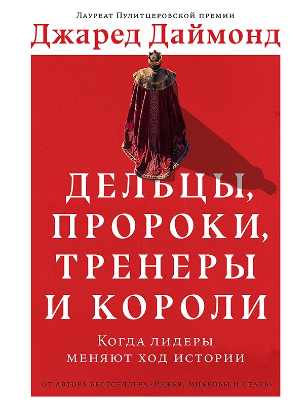 Книга Дельцы, пророки, тренеры и короли: Когда лидеры меняют ход истории (Джаред Даймонд) — 1