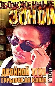 Двойной угон.Гурьевская каша