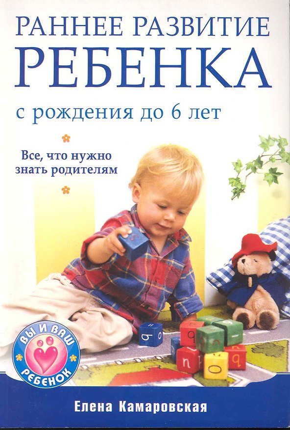 Книга Раннее развитие ребенка с рождения до 6 лет. Все что нужно знать родителям. () — 1