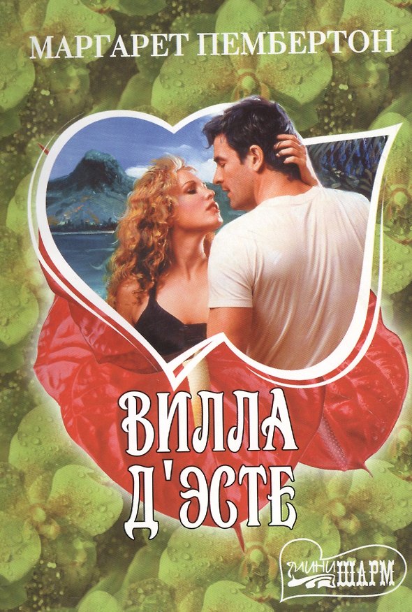 Книга МШ.Вилла ДЭсте (Маргарет Пембертон) — 1