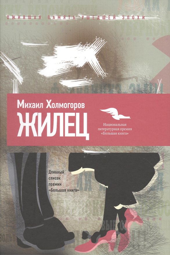 Книга Жилец (Михаил Холмогоров) — 1