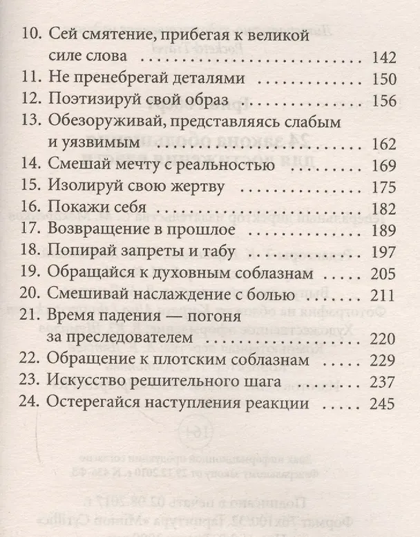 Книга 24 закона обольщения для достижения власти (обл) (Роберт Грин) — 3