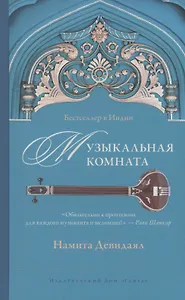 Музыкальная комната