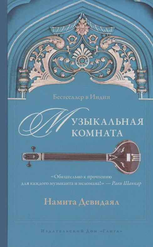 Книга Музыкальная комната (Намита Девидаял) — 1
