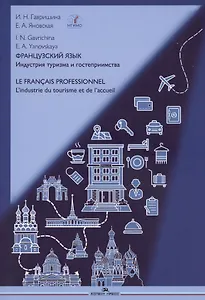 Французский язык. Индустрия туризма и гостеприимства / Le Francais Professionnel... Учебник по языку профессии В2-С1