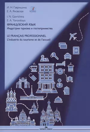 Французский язык. Индустрия туризма и гостеприимства / Le Francais Professionnel... Учебник по языку профессии В2-С1 — 3030101 — 1