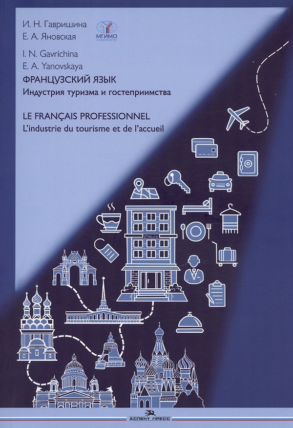 Книга Французский язык. Индустрия туризма и гостеприимства / Le Francais Professionnel... Учебник по языку профессии В2-С1 (Ирина Гавришина, Екатерина Яновская Е.А.) — 1