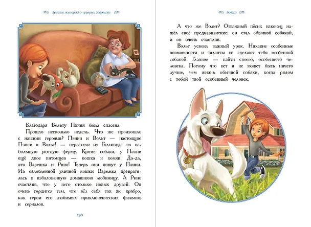 Книга Вперёд, герои! Лучшие истории о храбрых зверятах — Король лев, Хороший динозавр, Зверополис, Рататуй, Вольт () — 11