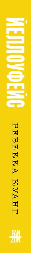 Книга Йеллоуфейс (Ребекка Куанг) — 3
