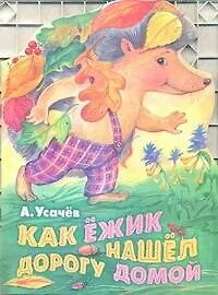Книга Как ёжик нашел дорогу домой (Андрей Усачев)