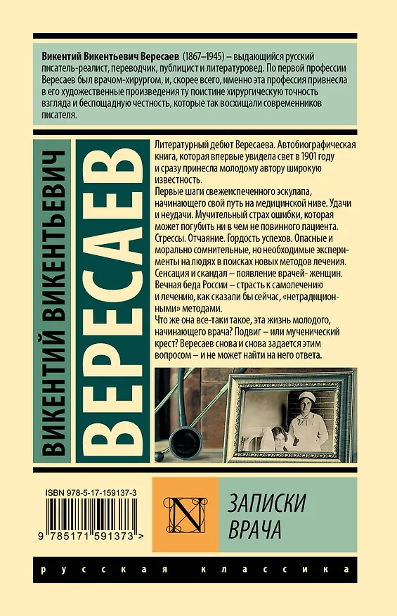 Книга Записки врача (Викентий Вересаев) — 2