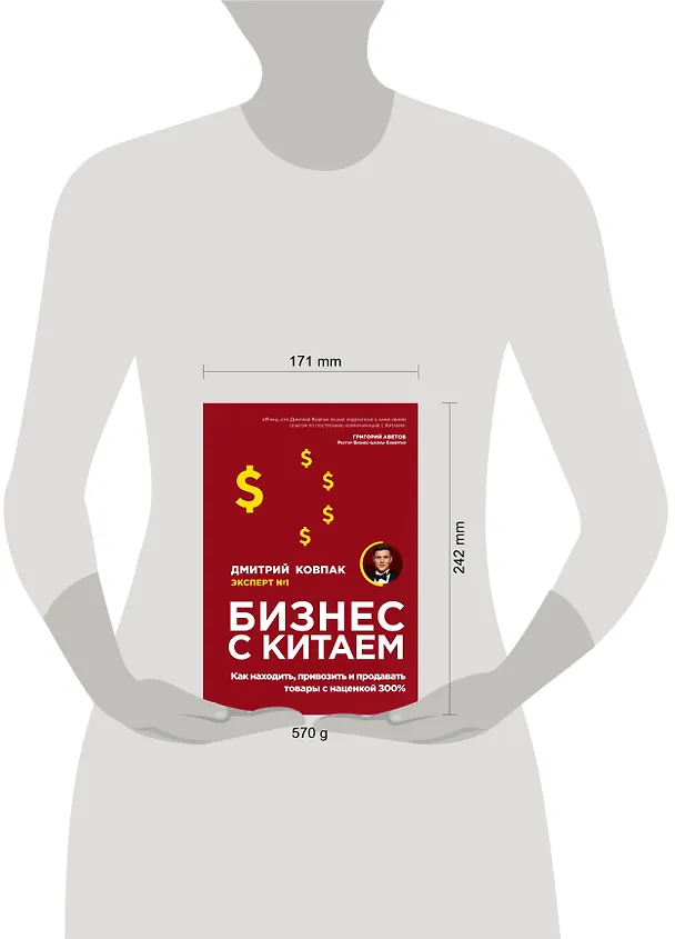 Книга Бизнес с Китаем. Как находить, привозить и продавать товары с наценкой 300% (Дмитрий Ковпак) — 5