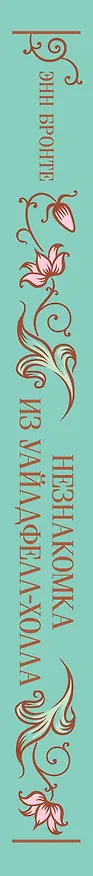 Книга Незнакомка из Уайлдфелл-Холла (Энн Бронте) — 4