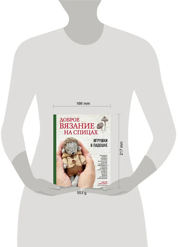 Книга Доброе вязание на спицах. Игрушки в ладошке (Мария Никулина) — 16