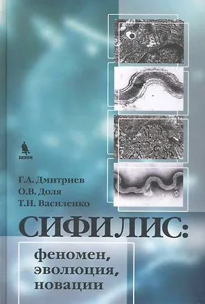 Книга Сифилис:феномен эволюция новации (Георгий Дмитриев)