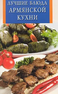 Лучшие блюда армянской кухни