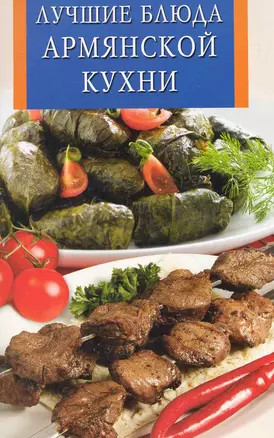 Лучшие блюда армянской кухни — 2281735 — 1