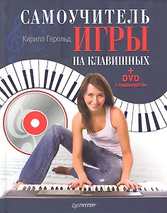 Самоучитель игры на клавишных (+DVD с видеокурсом)
