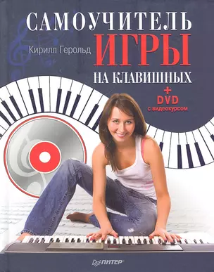 Самоучитель игры на клавишных (+DVD с видеокурсом) — 2295202 — 1