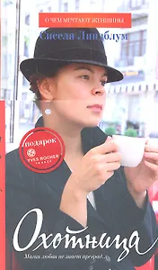 Охотница : Роман