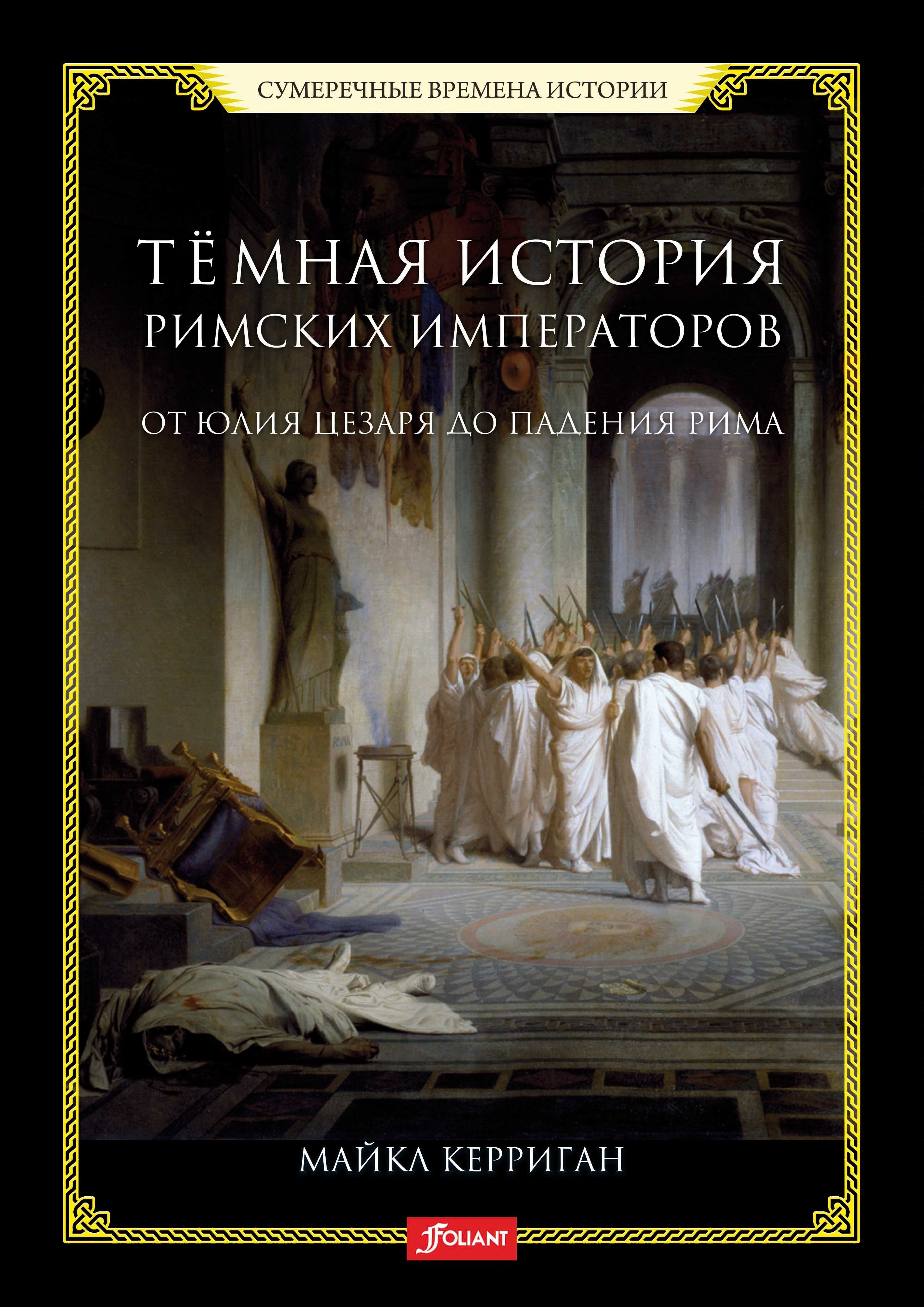 

Темная история римских императоров. От Юлия Цезаря до падения Рима