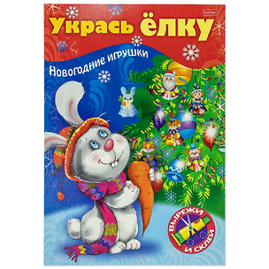 Укрась елку. Зайчик. Новогодние игрушки — 2875052 — 1