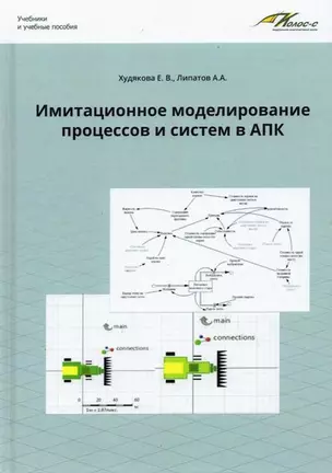 Имитационное моделирование процессов и систем в АПК — 2935061 — 1