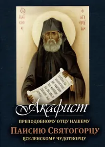 Акафист преподобному отцу нашему Паисию Святогорцу, вселенскому чудотворцу