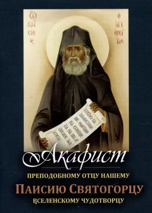 Акафист преподобному отцу нашему Паисию Святогорцу, вселенскому чудотворцу — 3021967 — 1