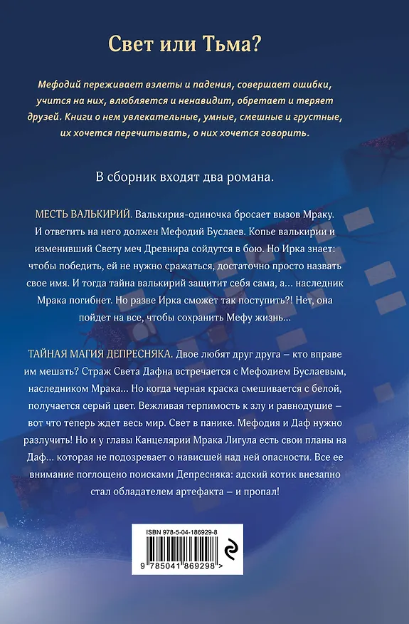 Книга Месть валькирий. Тайная магия Депресняка (#5 и #6) (Дмитрий Емец) — 2