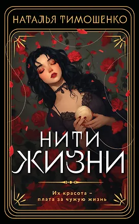 Книга Нити жизни (Наталья Тимошенко)