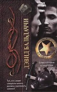 Божественное правосудие