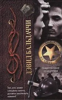 Книга Божественное правосудие (Дэвид Бальдаччи) — 1