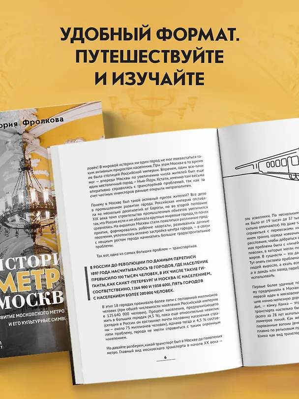 Книга История метро Москвы. Развитие московского метрополитена и его культурные символы (Виктория Фролкова) — 9