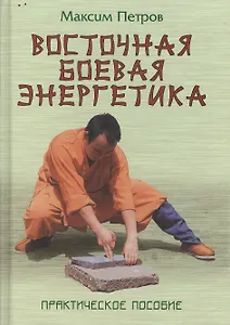 Восточная боевая энергетика. 2-е изд.