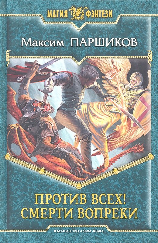 

Против всех! Смерти вопреки : Фантастический роман