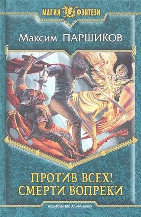 Против всех! Смерти вопреки : Фантастический роман — 2319747 — 1