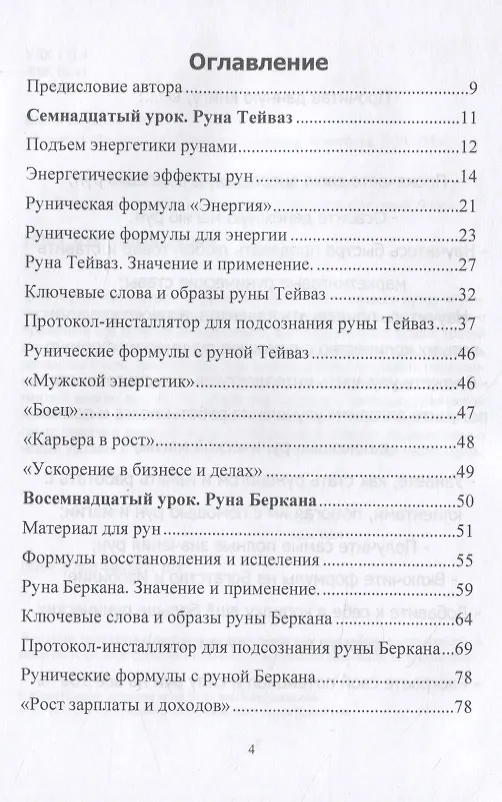 Книга Рунический Круг Силы. Полный курс обучения рунам. 3 атт (Юрий Исламов) — 2