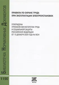 Правила по охране труда при эксплуатации электроустановок