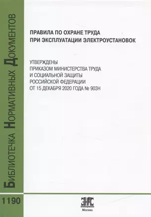 Правила по охране труда при эксплуатации электроустановок — 2841429 — 1