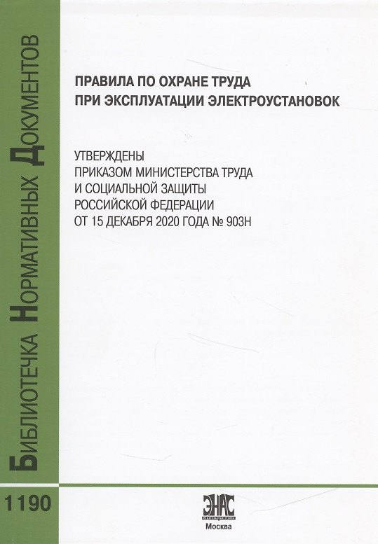Книга Правила по охране труда при эксплуатации электроустановок () — 1