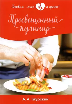 Просвещенный кулинар — 2882957 — 1