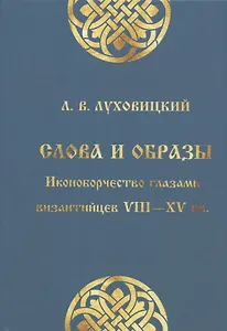 Слова и образы: Иконоборчество глазами византийцев VIII-XV вв.