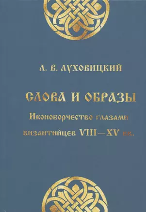 Слова и образы: Иконоборчество глазами византийцев VIII-XV вв. — 2966283 — 1