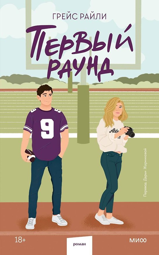 Книга Первый раунд (Paperback) (Грейс Райли) — 1