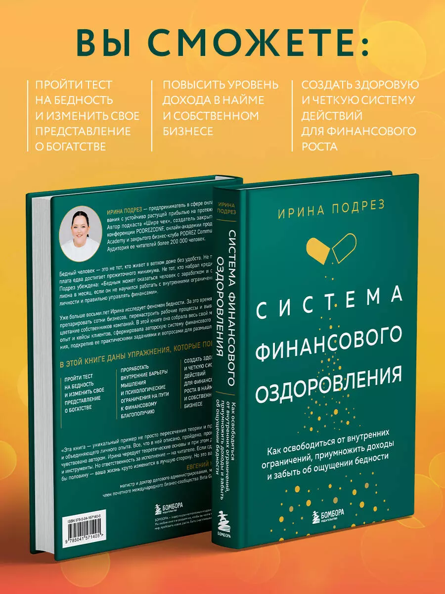 Система финансового оздоровления: как освободиться от внутренних  ограничений, приумножить доходы и забыть об ощущении бедности (Ирина  Подрез) - купить книгу с доставкой в интернет-магазине «Читай-город». ISBN:  978-5-04-157140-5