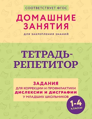 Книга Тетрадь-репетитор: задания для коррекции и профилактики дислексии и дисграфии у младших школьников (Дарья Искрицкая)
