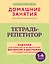 Тетрадь-репетитор: задания для коррекции и профилактики дислексии и дисграфии у младших школьников — 3085675 — 1