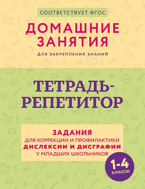 Книга Тетрадь-репетитор: задания для коррекции и профилактики дислексии и дисграфии у младших школьников (Дарья Искрицкая) — 1